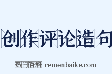 创作评论造句是什么意思的图片